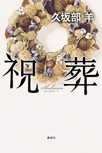 祝葬