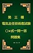 第3種電気主任技術者試験○×式一問一答問題集