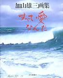 すべて愛なんだ: 加山雄三画集