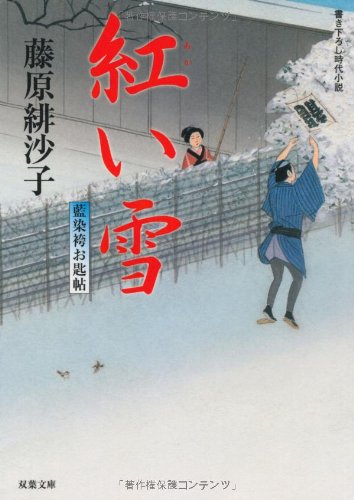 藤原緋沙子:紅い雪―藍染袴お匙帖 (双葉文庫)
