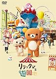 リラックマと遊園地 (DVD通常版)(特典なし) [DVD]
