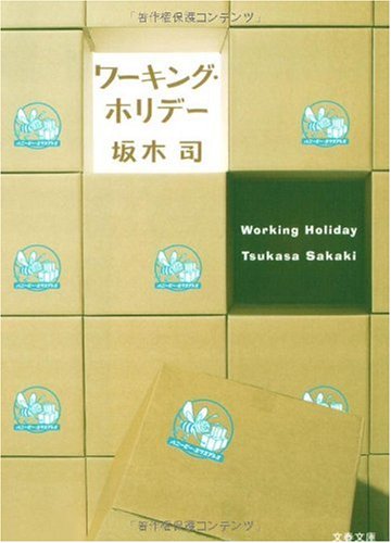 坂木司:ワーキング・ホリデー (文春文庫)
