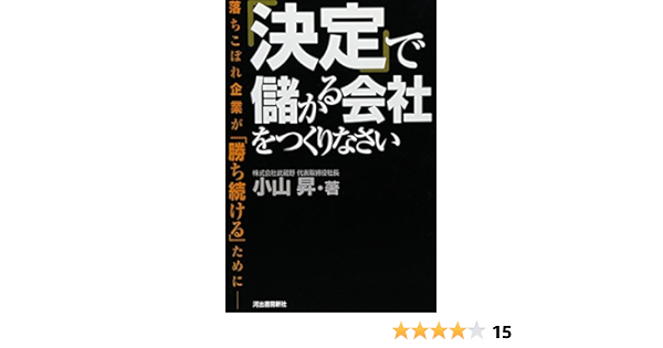 決定 で儲かる会社をつくりなさい 小山 昇 本 通販 Amazon
