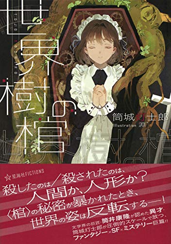 筒城灯士郎:世界樹の棺 (星海社FICTIONS)