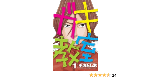 ガキ教室 1 少年チャンピオン コミックス 小沢 としお 本 通販 Amazon