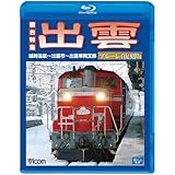 寝台特急 出雲 ブルーレイ復刻版 城崎温泉~出雲市~出雲車両支部(Blu-ray Disc)