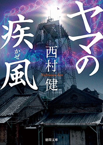 ヤマの疾風 (徳間文庫)
