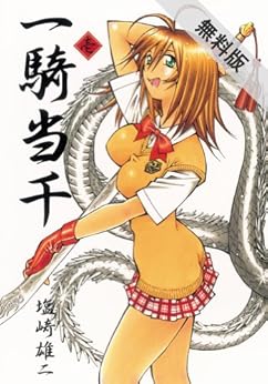 [塩崎 雄二]の一騎当千　1巻 【期間限定 無料お試し版】 (ガムコミックス)