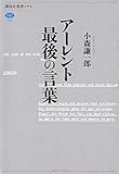 書評 アーレント 最後の言葉 by 誤読三昧