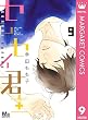 センセイ君主 9 (マーガレットコミックスDIGITAL)