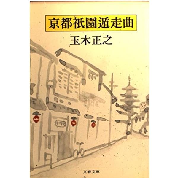 中古】 わたしが京都を好きな理由（わけ）/アリアドネ企画/玉木正之