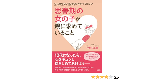 口に出せない気持ちをわかってほしい 思春期の女の子が親に求めていること 中野日出美 本 通販 Amazon