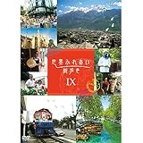 世界ふれあい街歩き DVD-BOX9 全3枚