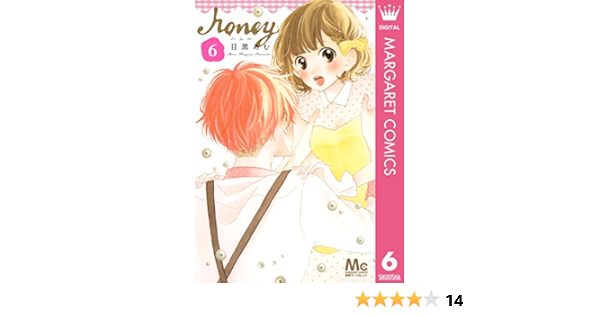 ハニー 6 マーガレットコミックスdigital 目黒あむ 少女マンガ Kindleストア Amazon