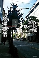 真実の10メートル手前