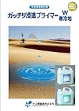 水性浸透強化剤 ガッチリ浸透プライマーW/寒冷地 カタログ