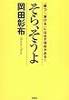 そら、そうよ (宝島SUGOI文庫)