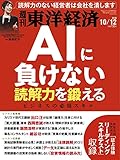 週刊東洋経済 2019年10/12号 [雑誌](AIに負けない読解力を鍛える)