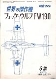 世界の傑作機 第6集 フォッケ・ウルフFW190 [増補改訂版] (航空ファン増刊号)