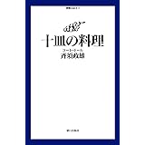 十皿の料理 コート・ドール
