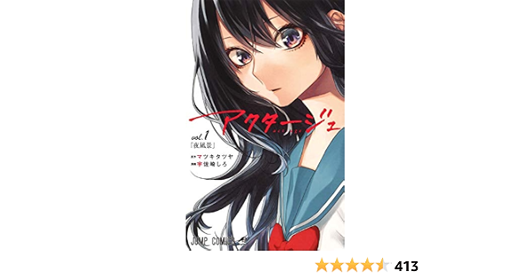 アクタージュ Act Age 1 ジャンプコミックス 宇佐崎 しろ マツキ タツヤ 本 通販 Amazon