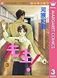 先生！ MCオリジナル 3 (マーガレットコミックスDIGITAL)