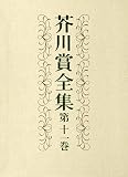 芥川賞全集　第十一巻 (文春e-book)