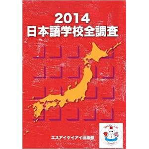 日本語学校全調査2014 (全調査シリーズ) 日本語学校全調査2014 (全調査シリーズ)