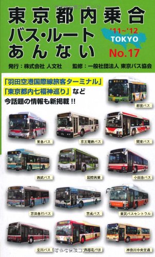 東京都内乗合バス・ルートあんない〈NO.17〉 東京都内乗合バス・ルートあんない〈NO.17〉