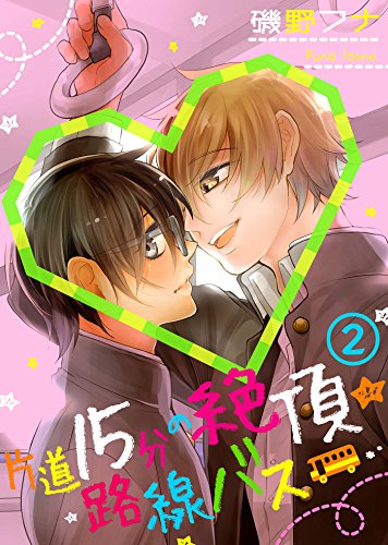 『片道15分の絶頂★路線バス』