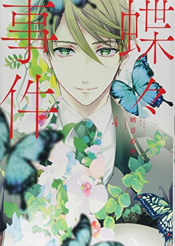 『蝶々事件』4巻