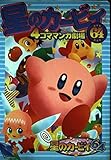 星のカ-ビィ64 4コママンガ劇場