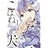 江戸屋ぽち「こはねちゃんの犬(1)Kindle版」