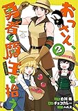 おっさん、勇者と魔王を拾う@COMIC 第2巻 (コロナ・コミックス)
