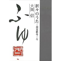 折々のうた 春夏秋冬・春 | 大岡信 |本 | 通販 | Amazon