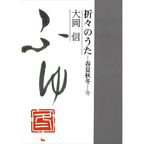 折々のうた 春夏秋冬・春 | 大岡信 |本 | 通販 | Amazon