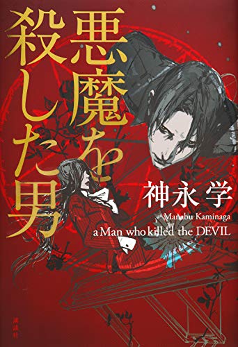 悪魔を殺した男