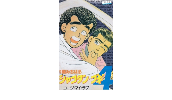 ベビーグッズも大集合 Vhs 中古 シャコタン ブギ4 コージ マイ ラブ アニメ