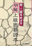 初・二段をめざす明解上級囲碁読本