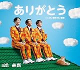 【Amazon.co.jp限定】ありがとう／未定 (Bタイプ) - 純烈 (特典：複製サイン入りメガジャケ付)