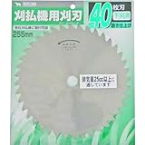 バクマ 刈払機用刈刃 フィールドカッター 磨き仕上げ 40枚刃 255mm KL-40