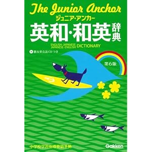 ジュニア・アンカー英和・和英辞典 第6版 CDつき (中学生向辞典) ジュニア・アンカー英和・和英辞典 第6版 CDつき (中学生向辞典)