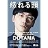 DOTAMA「怒れる頭」