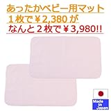 あったか発熱保温敷きマット ２枚組　日本製 ベビー用　70×120ｃｍ (ピンク×ピンク)