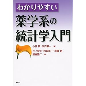わかりやすい薬学系の統計学入門 (KS医学・薬学専門書) わかりやすい薬学系の統計学入門 (KS医学・薬学専門書)