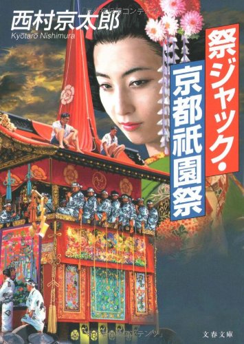 西村京太郎:祭ジャック・京都祇園祭 (文春文庫)