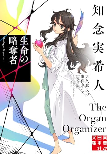 知念実希人:生命の略奪者　天久鷹央の事件カルテ　完全版 (実業之日本社文庫)