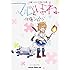 佐藤ショウジ「マルとほね 佐藤ショウジ初期作品集」