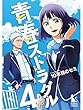 青春ストラグル【分冊版】4話