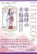 卑弥呼の幸福論 (幸福の科学大学シリーズ)